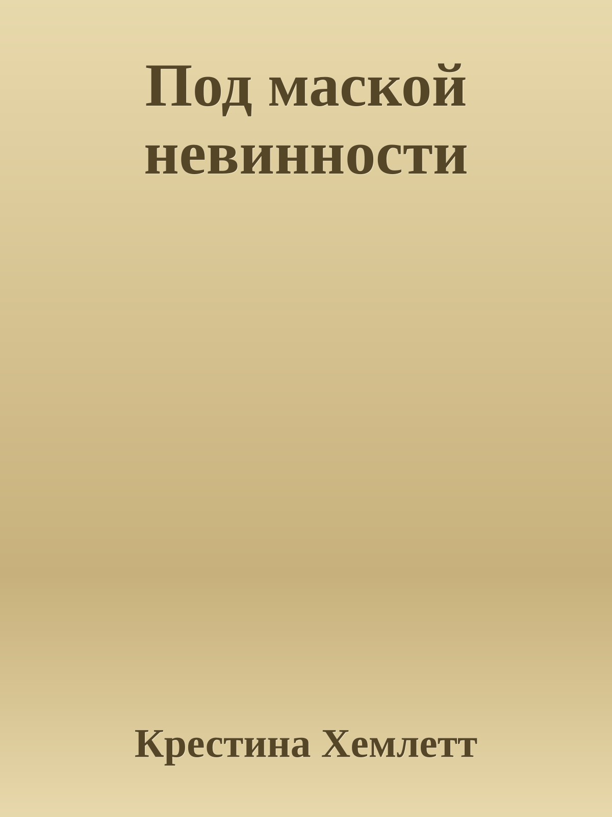 Под маской невинности
