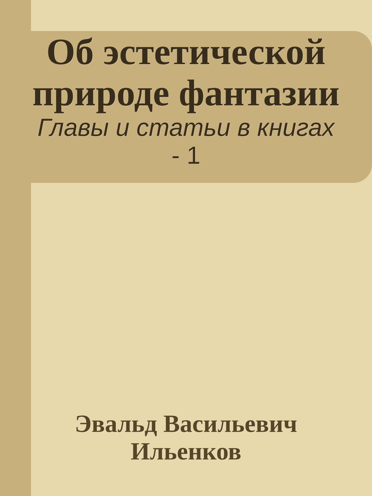 Об эстетической природе фантазии