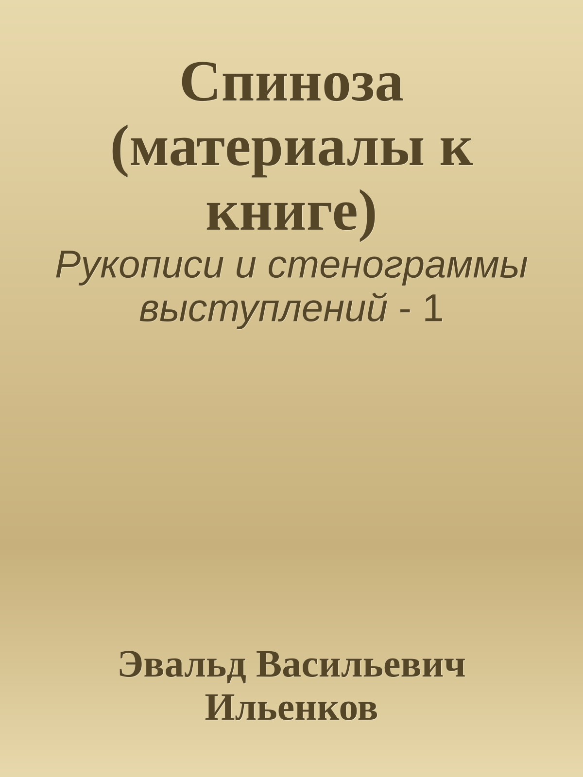 Спиноза (материалы к книге)