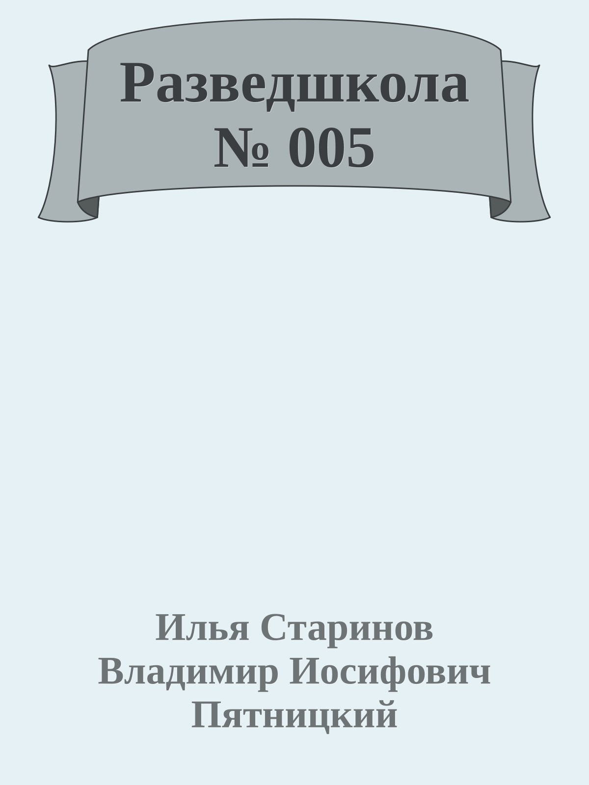 Разведшкола № 005