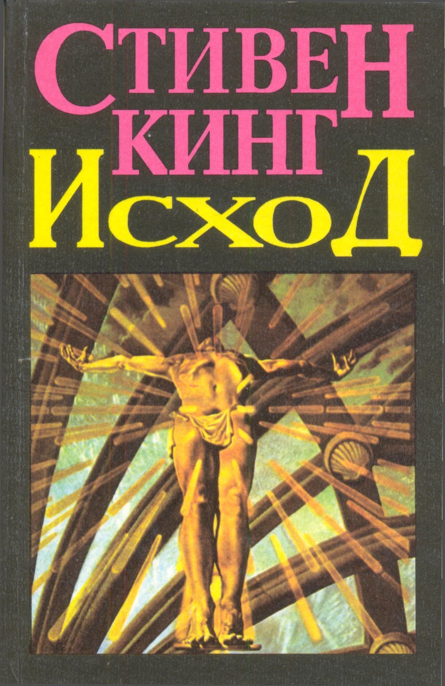 Исход (Том 2)