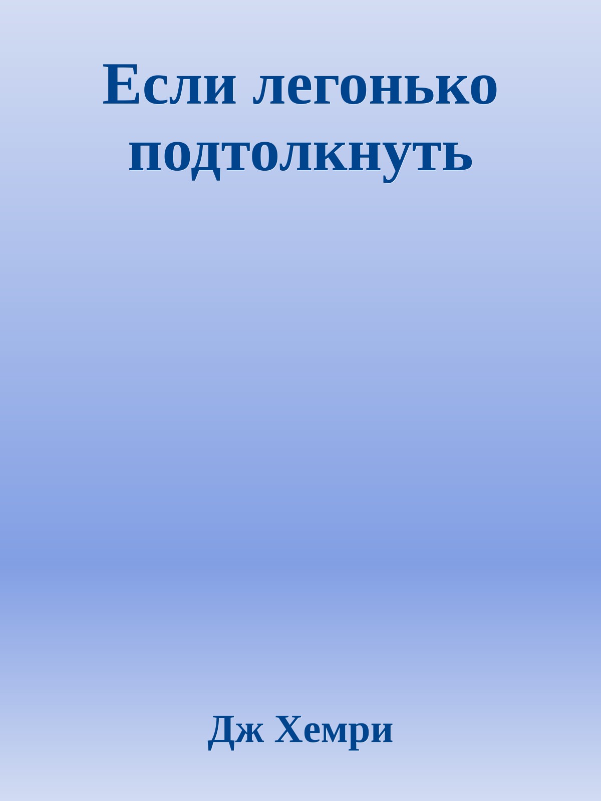 Если легонько подтолкнуть