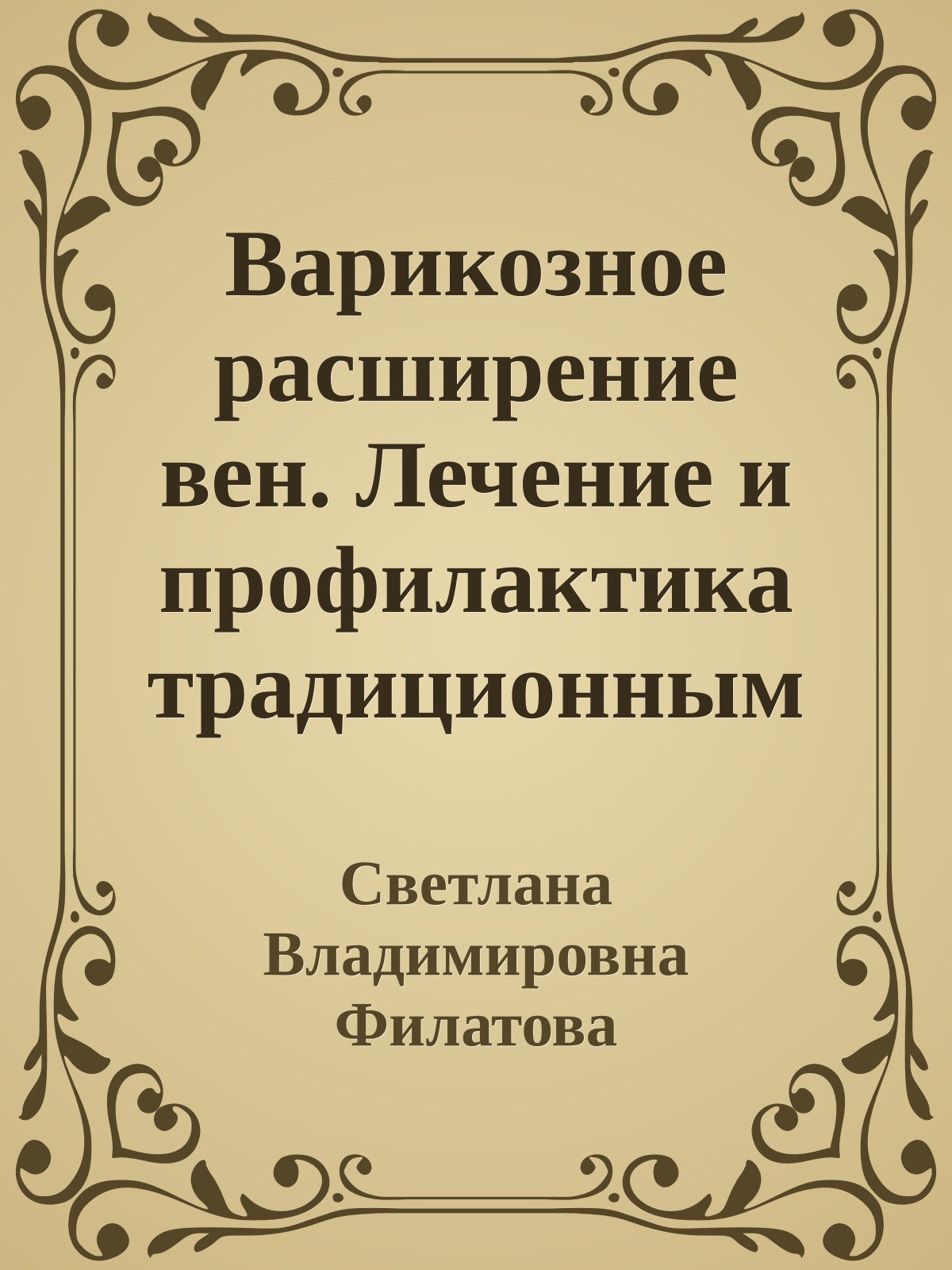 Варикозное расширение вен. Лечение и профилактика традиционными и нетрадиционными методами