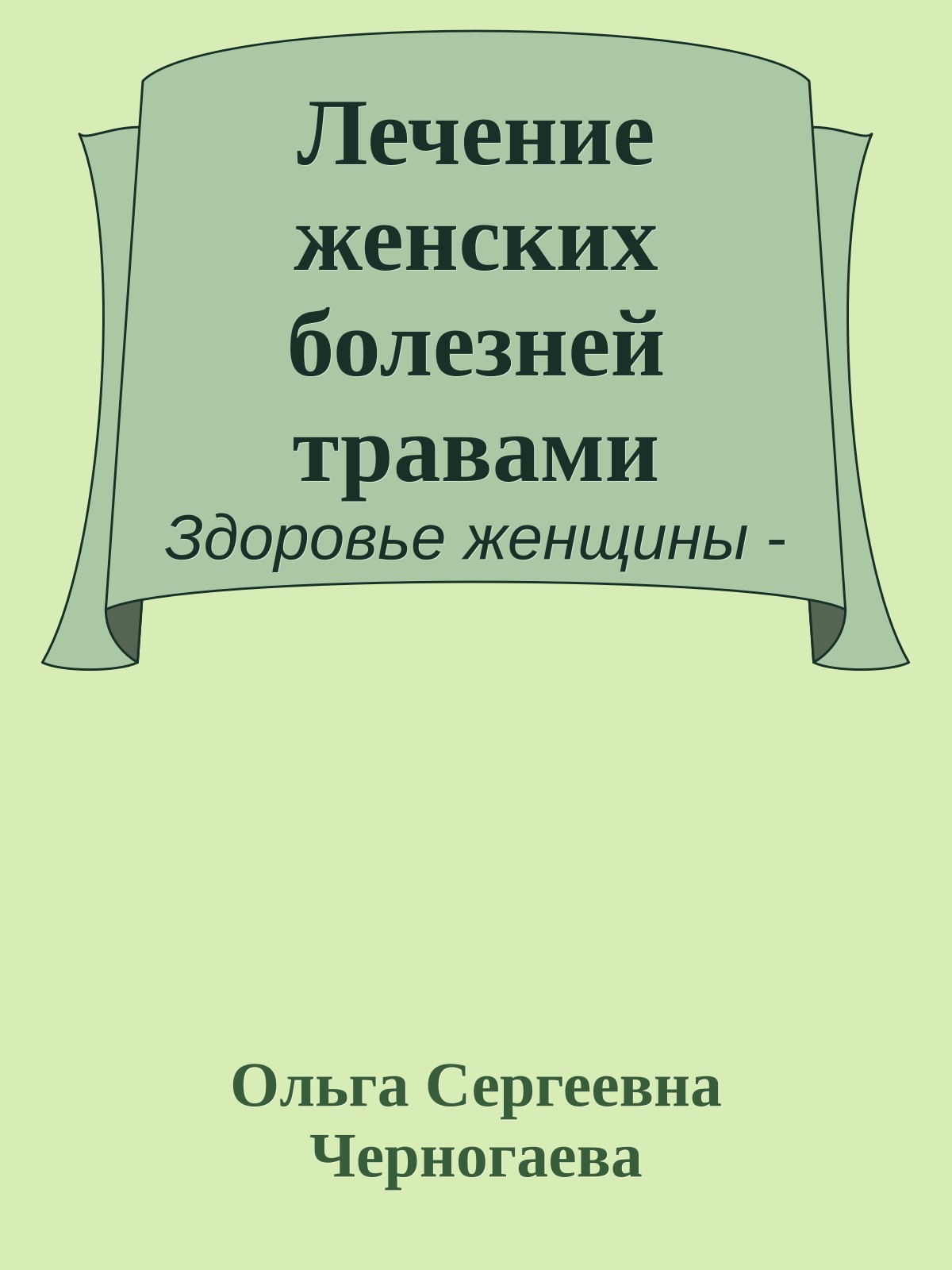 Лечение женских болезней травами