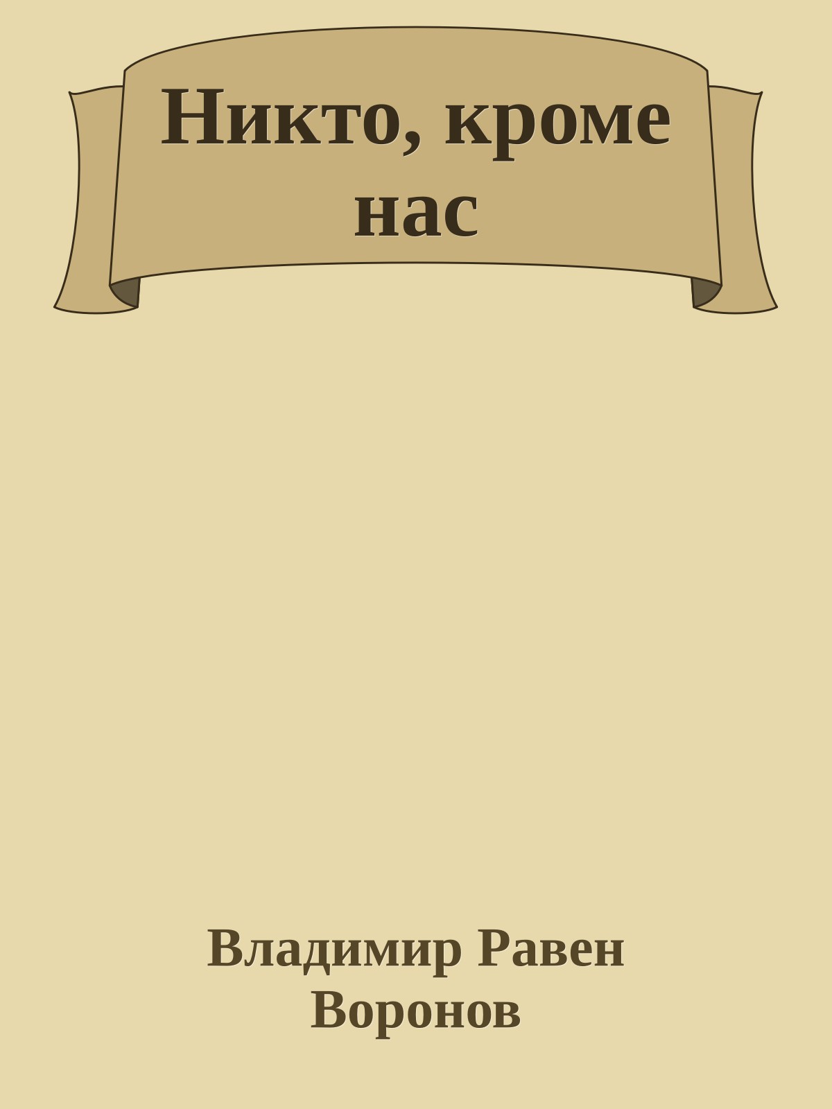 Никто, кроме нас