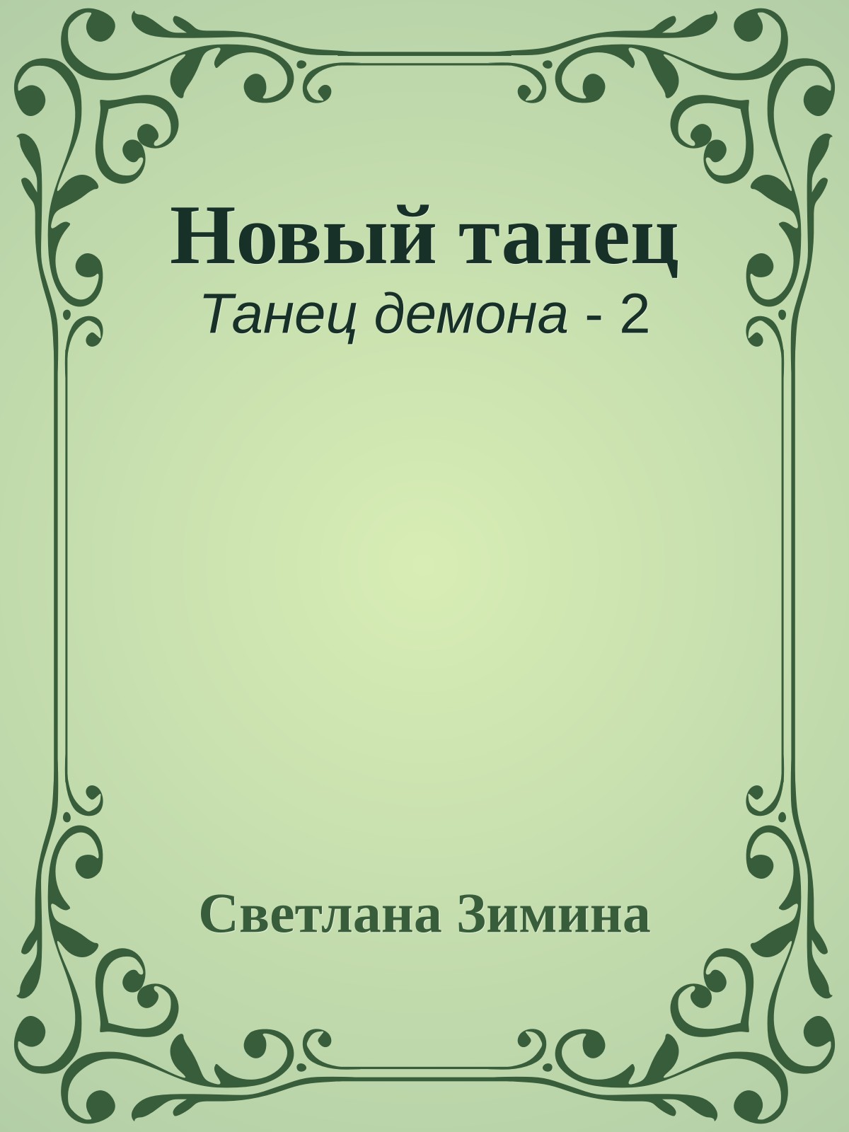 Новый танец