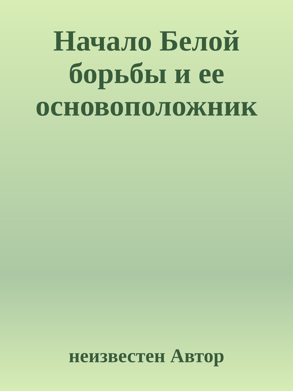 Начало Белой борьбы и ее основоположник