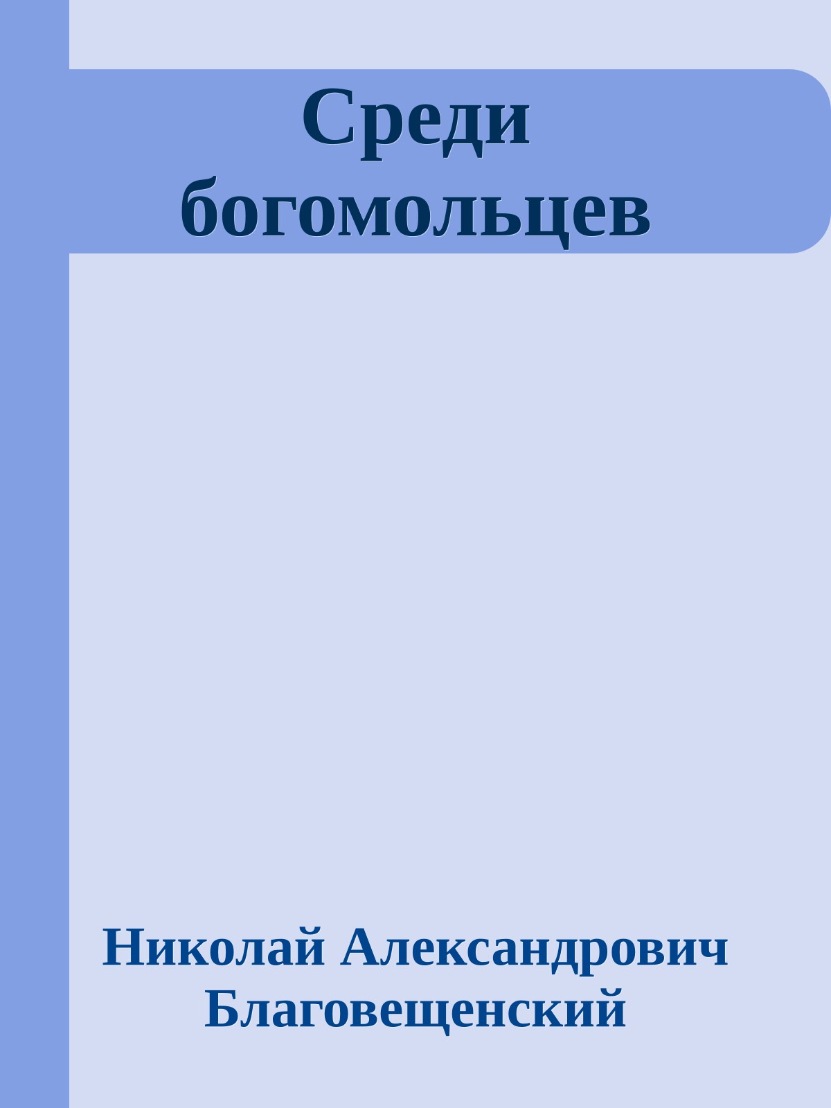 Среди богомольцев