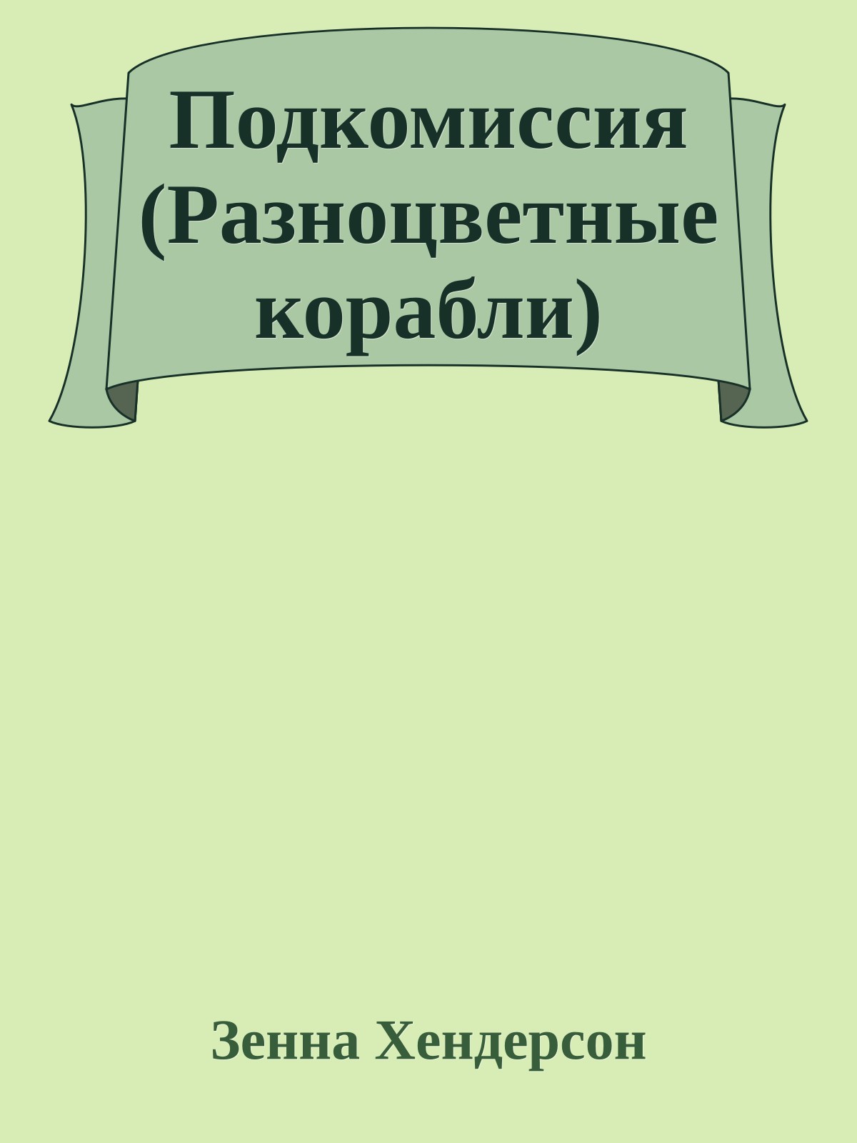 Подкомиссия (Разноцветные корабли)