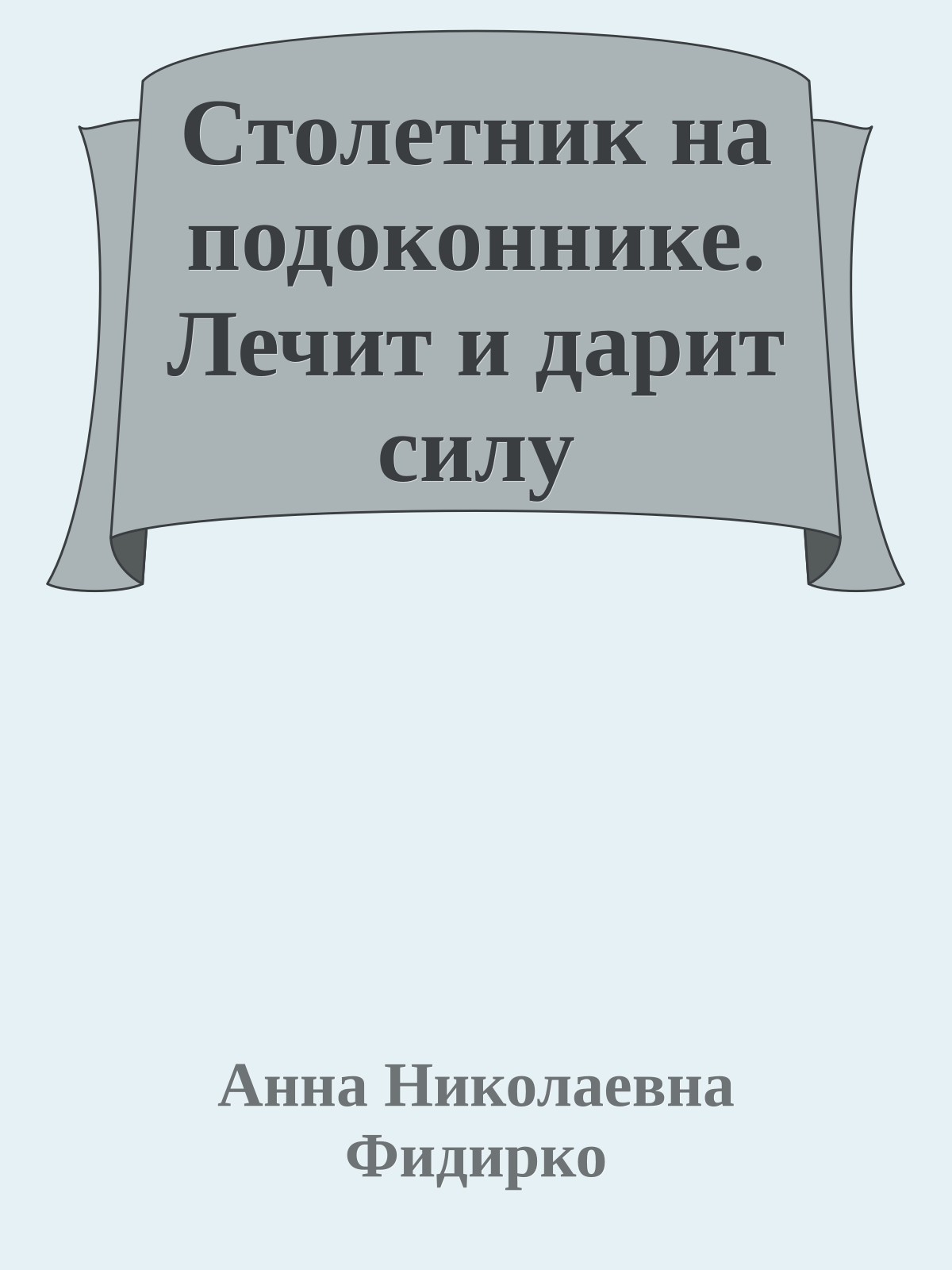 Столетник на подоконнике. Лечит и дарит силу