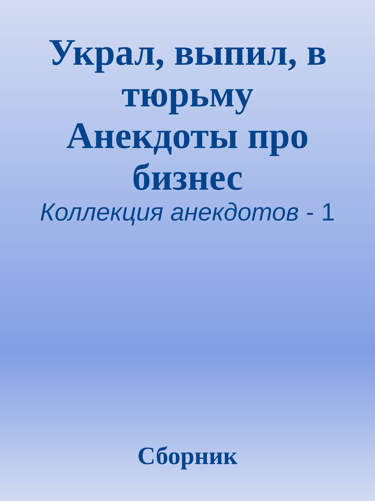 Украл, выпил, в тюрьму Анекдоты про бизнес