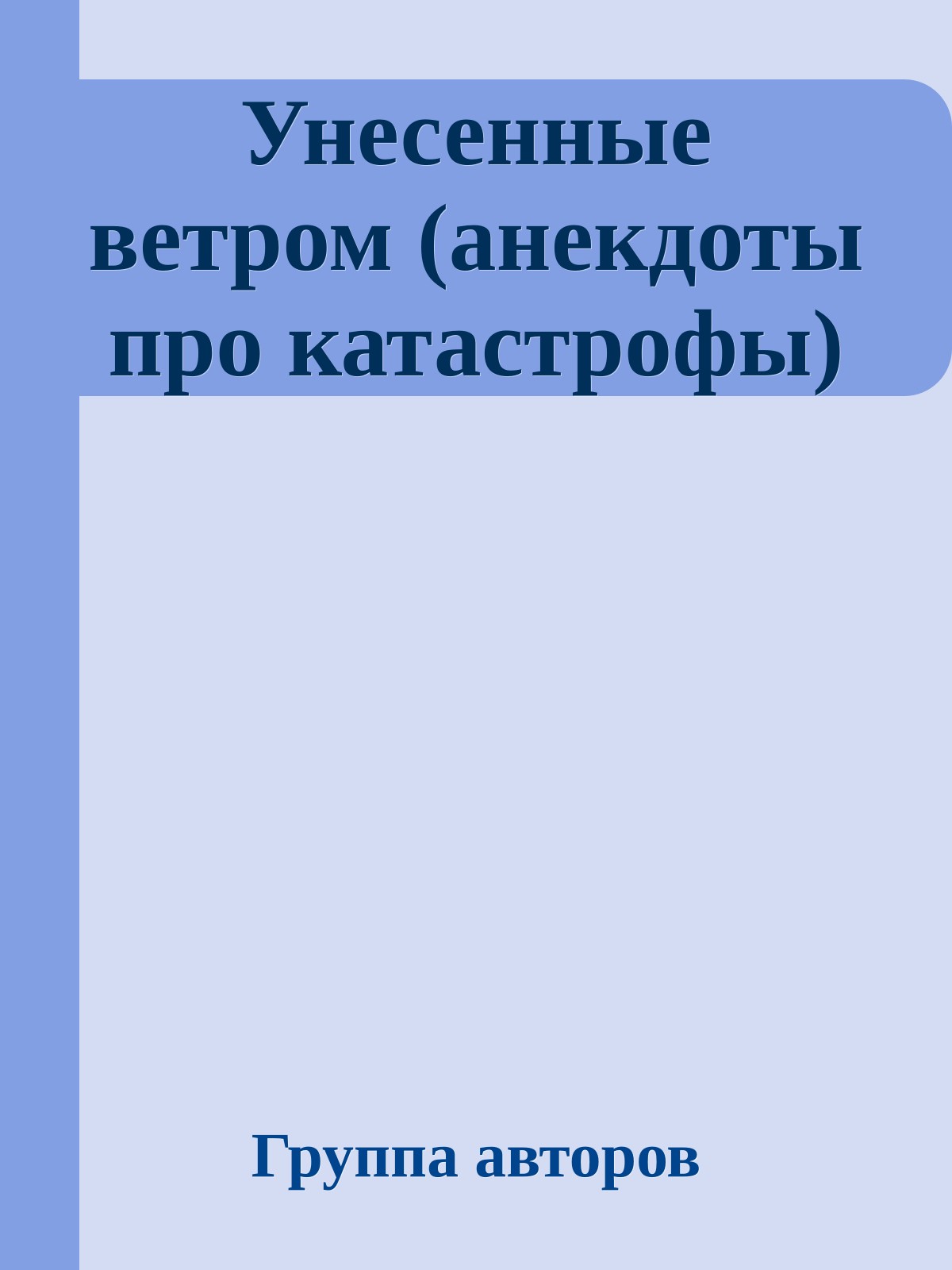 Унесенные ветром (анекдоты про катастрофы)