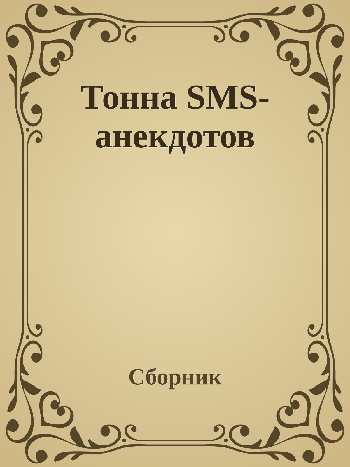 Тонна SMS-анекдотов