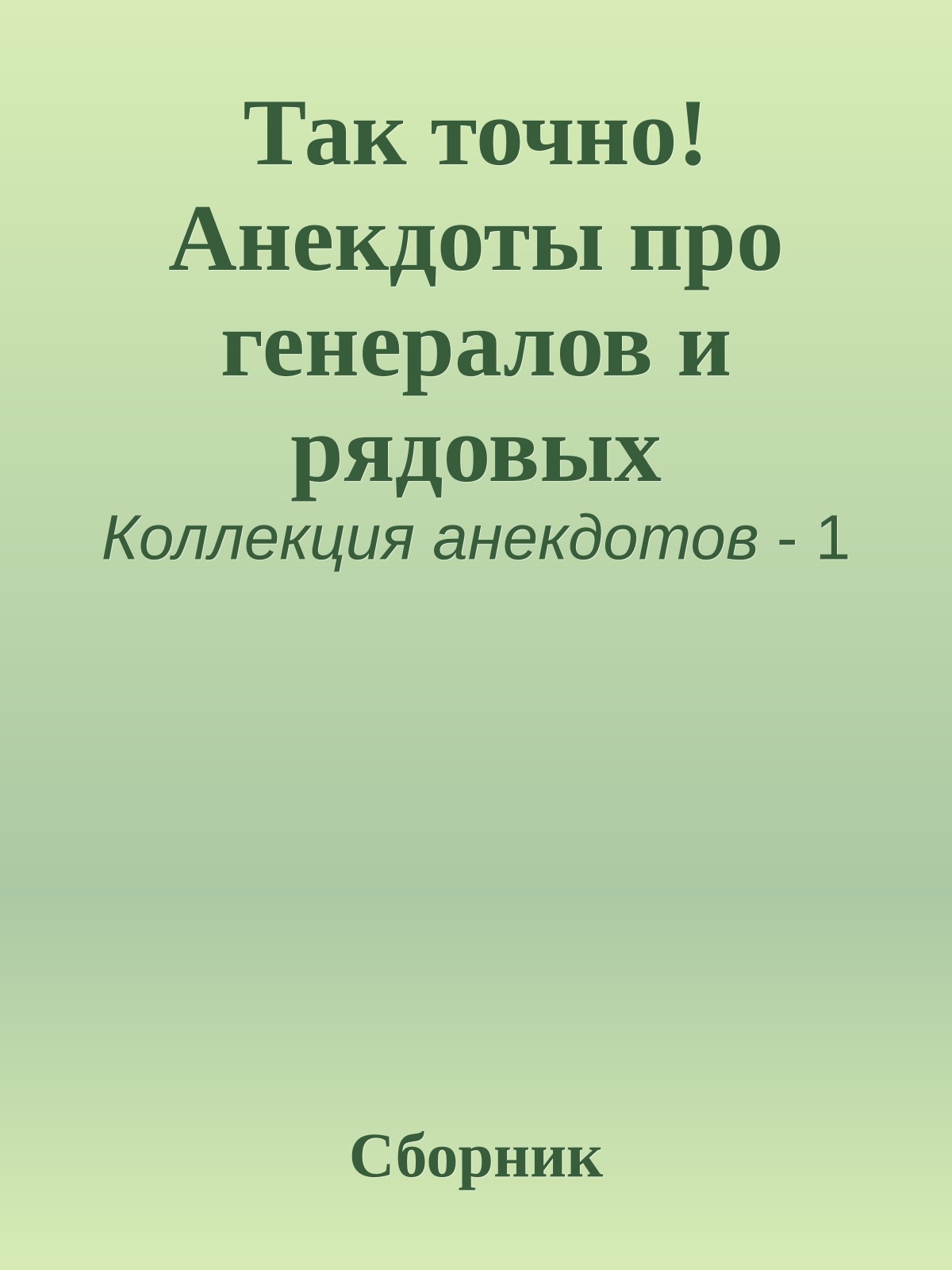 Так точно! Анекдоты про генералов и рядовых