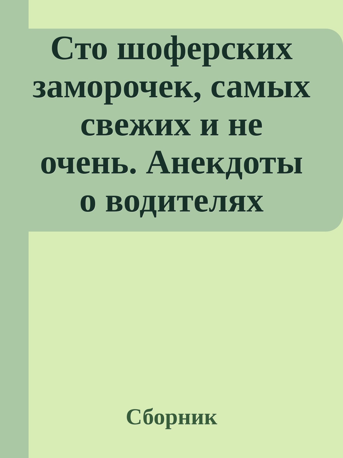 Сто шоферских заморочек, самых свежих и не очень. Анекдоты о водителях