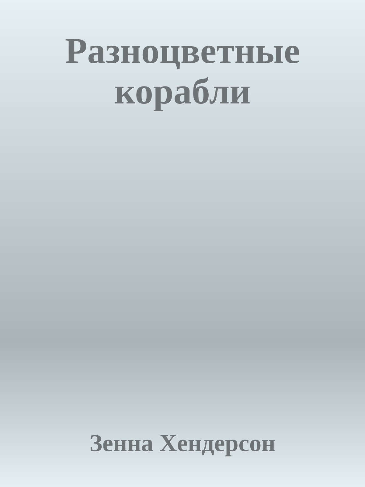 Разноцветные корабли