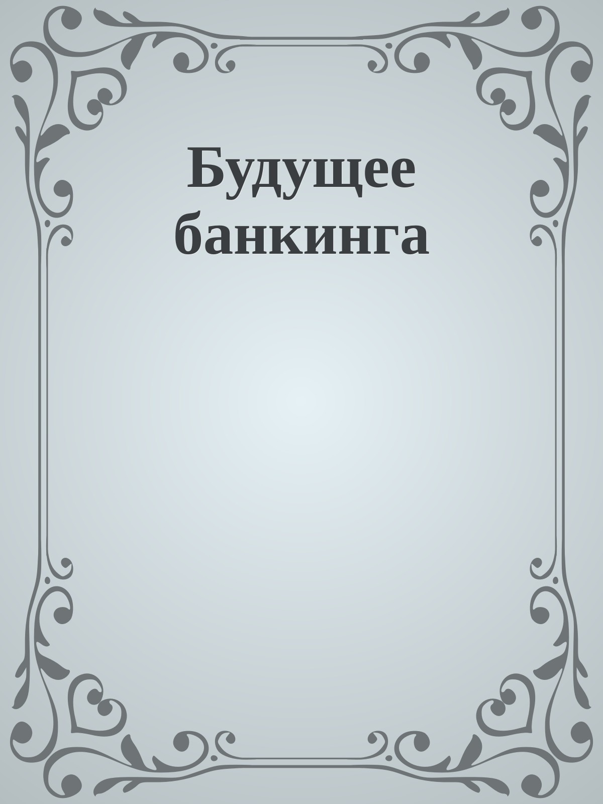 Будущее банкинга