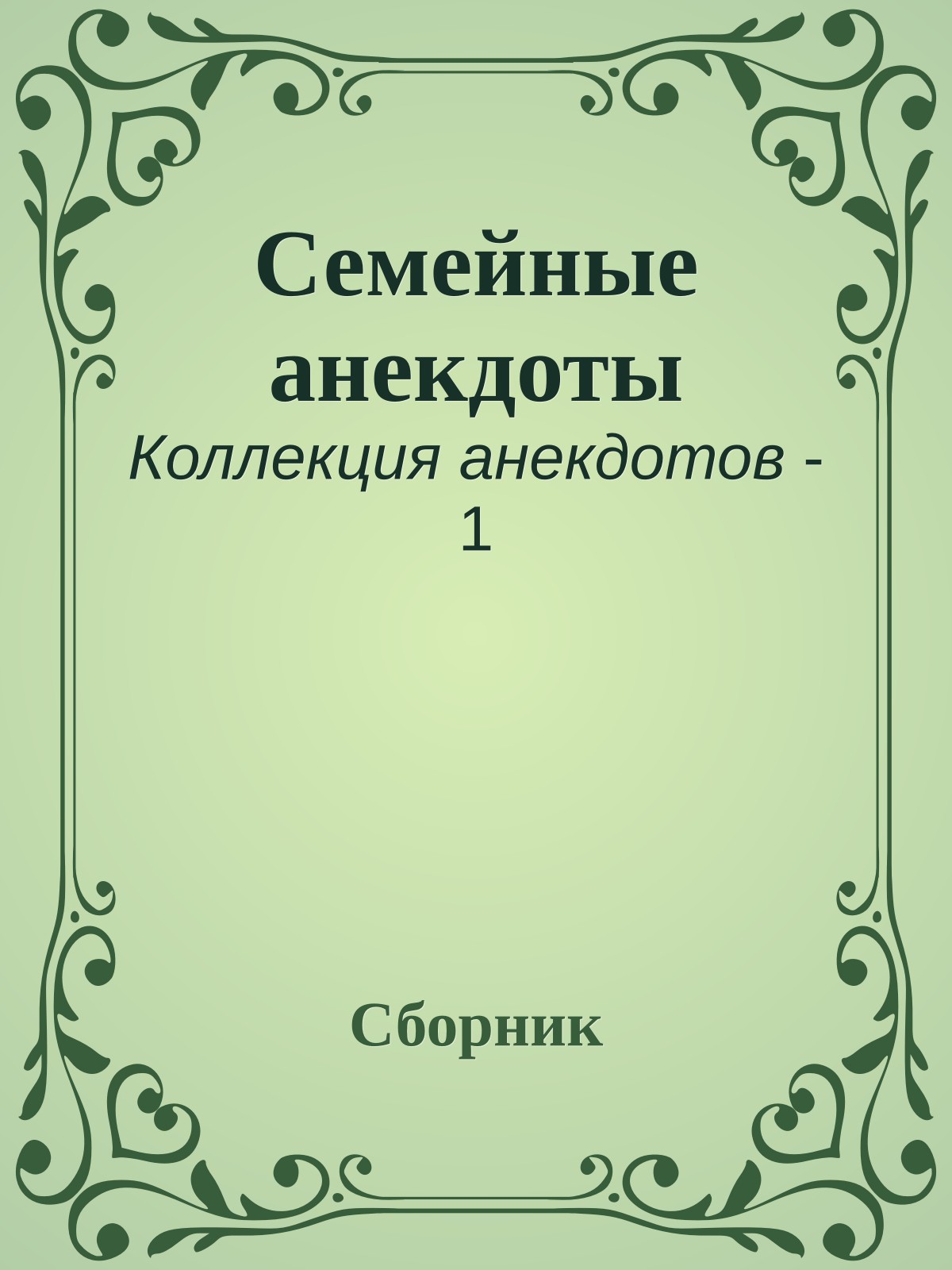Семейные анекдоты