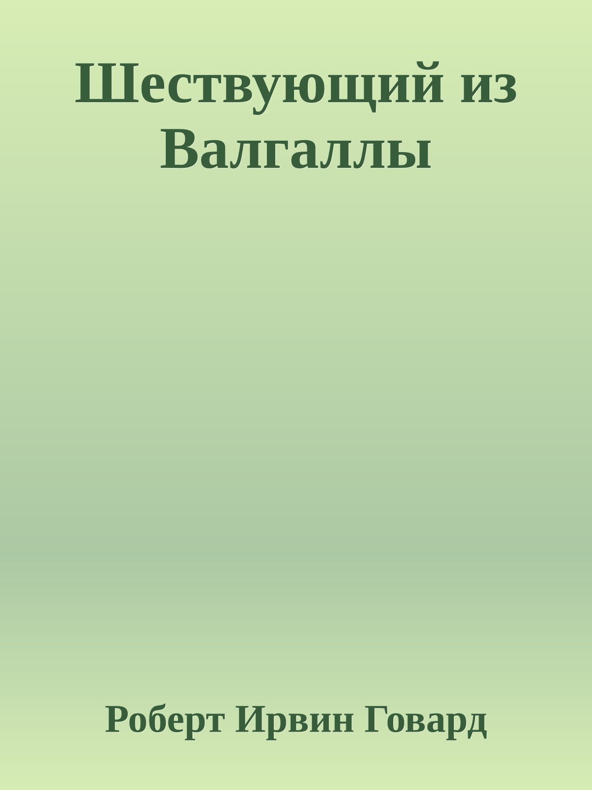 Шествующий из Валгаллы