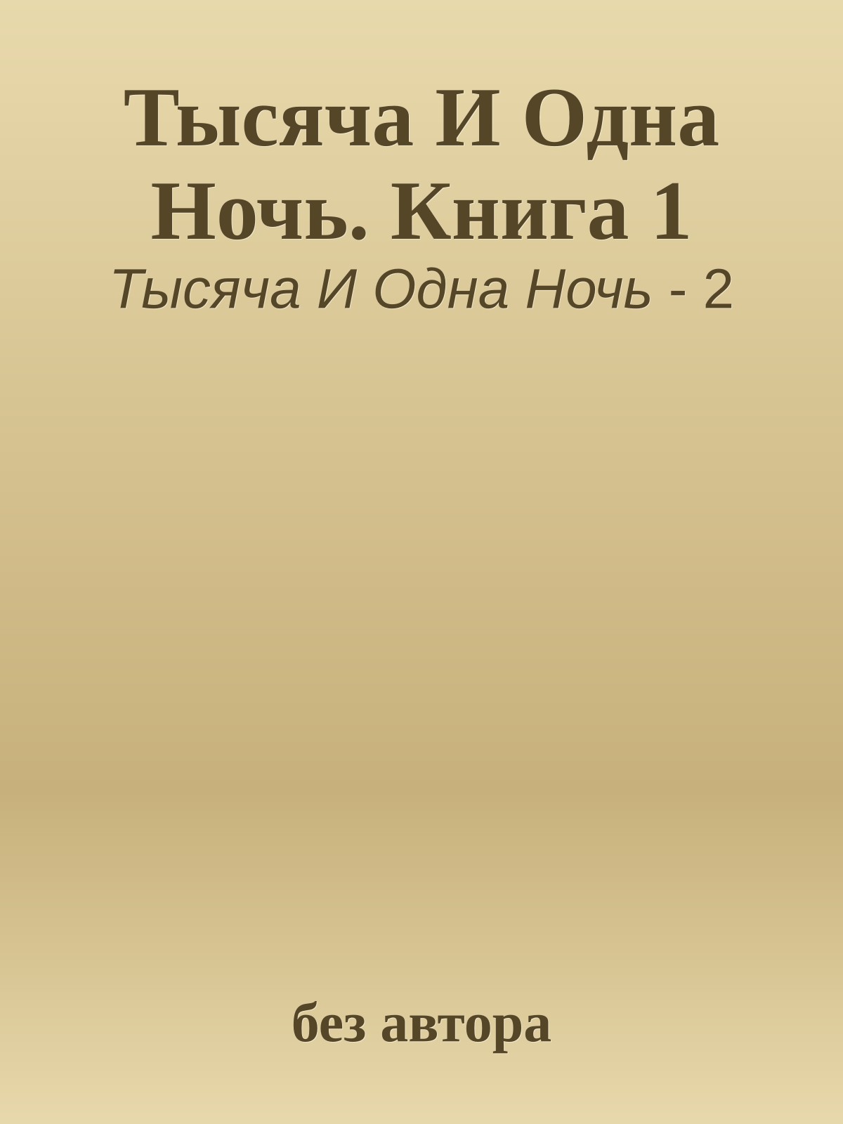 Тысяча И Одна Ночь. Книга 1