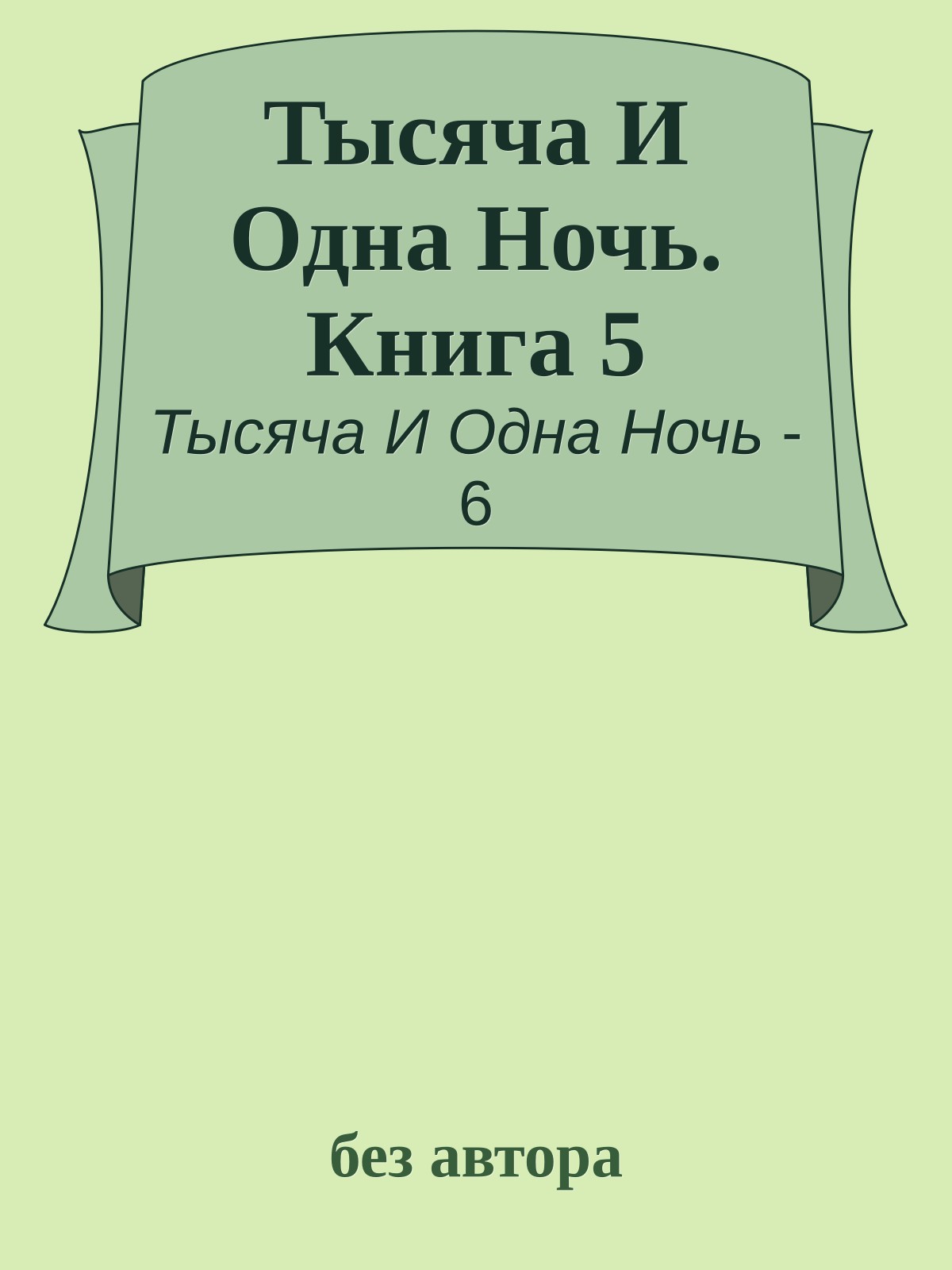 Тысяча И Одна Ночь. Книга 5