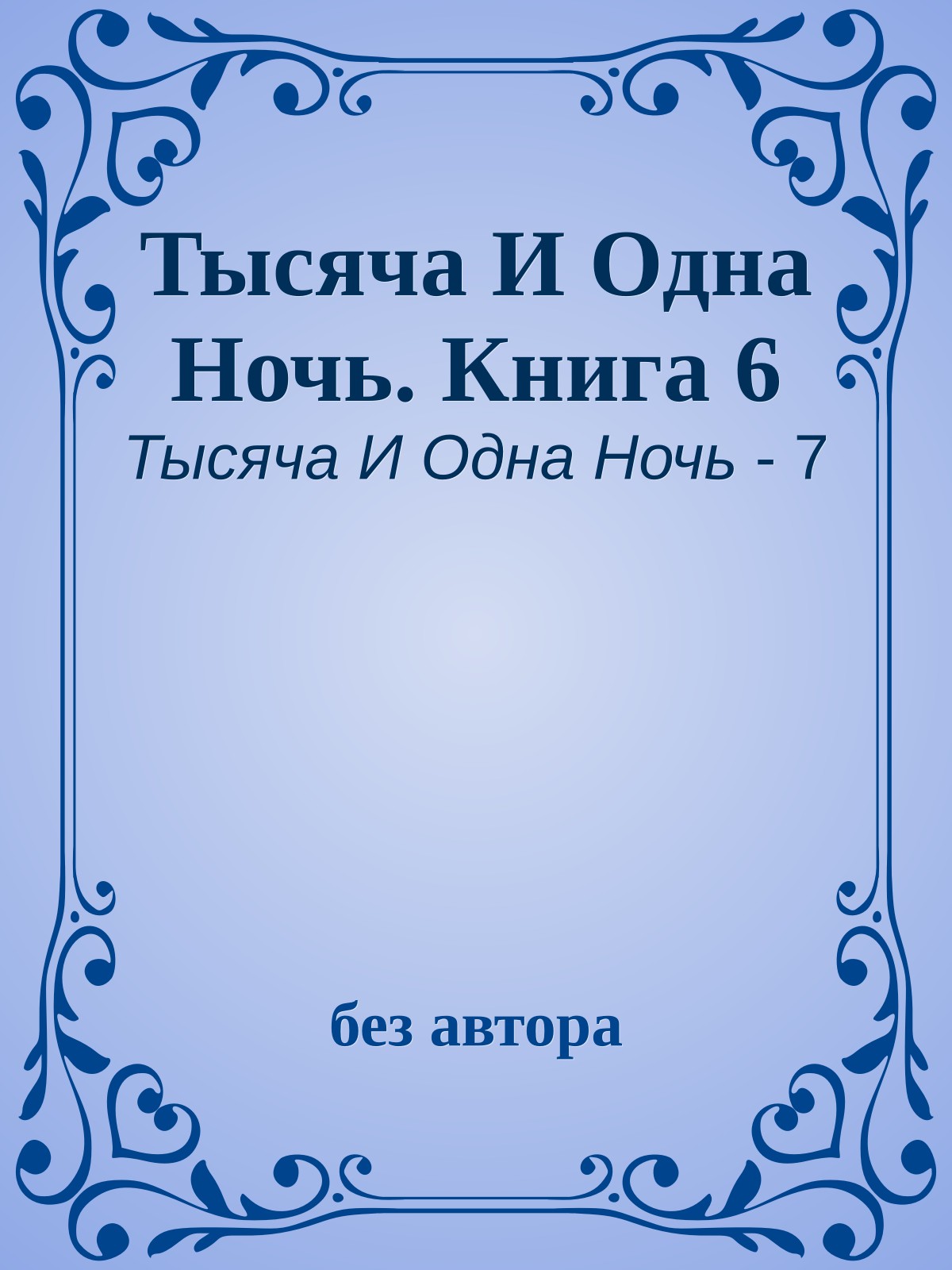 Тысяча И Одна Ночь. Книга 6