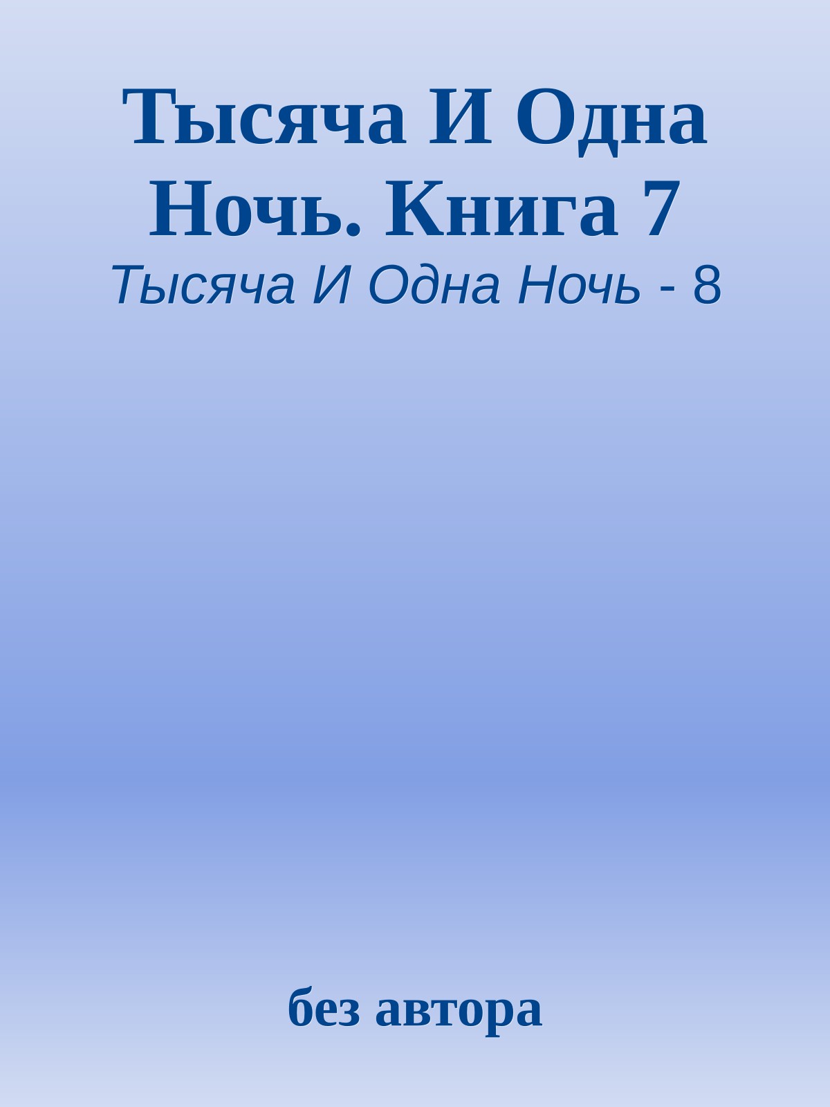 Тысяча И Одна Ночь. Книга 7