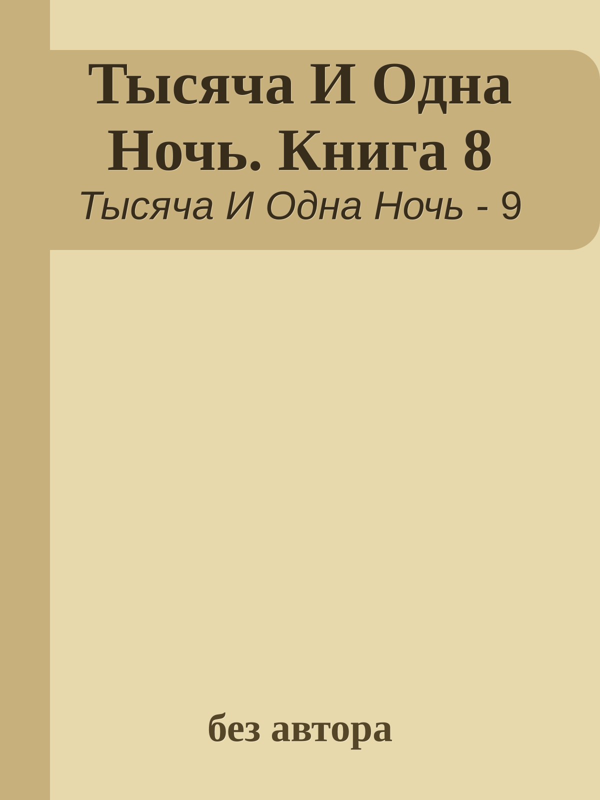 Тысяча И Одна Ночь. Книга 8