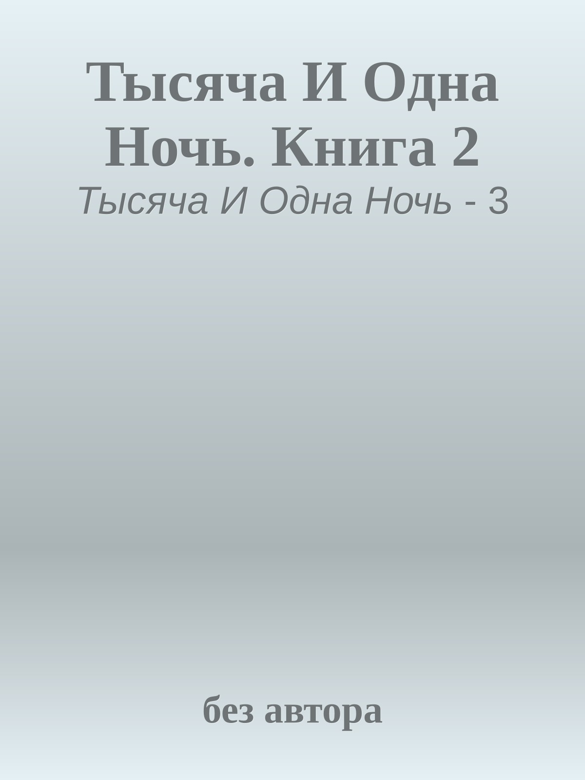 Тысяча И Одна Ночь. Книга 2
