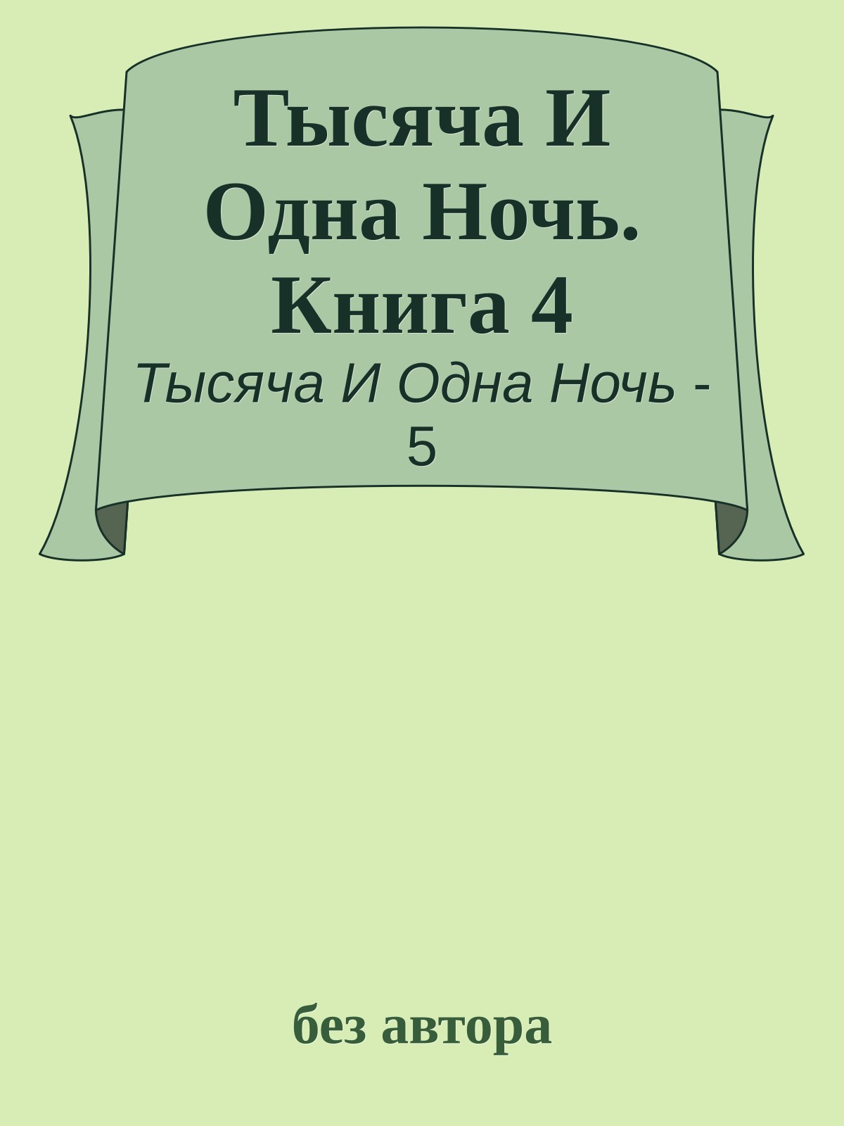 Тысяча И Одна Ночь. Книга 4
