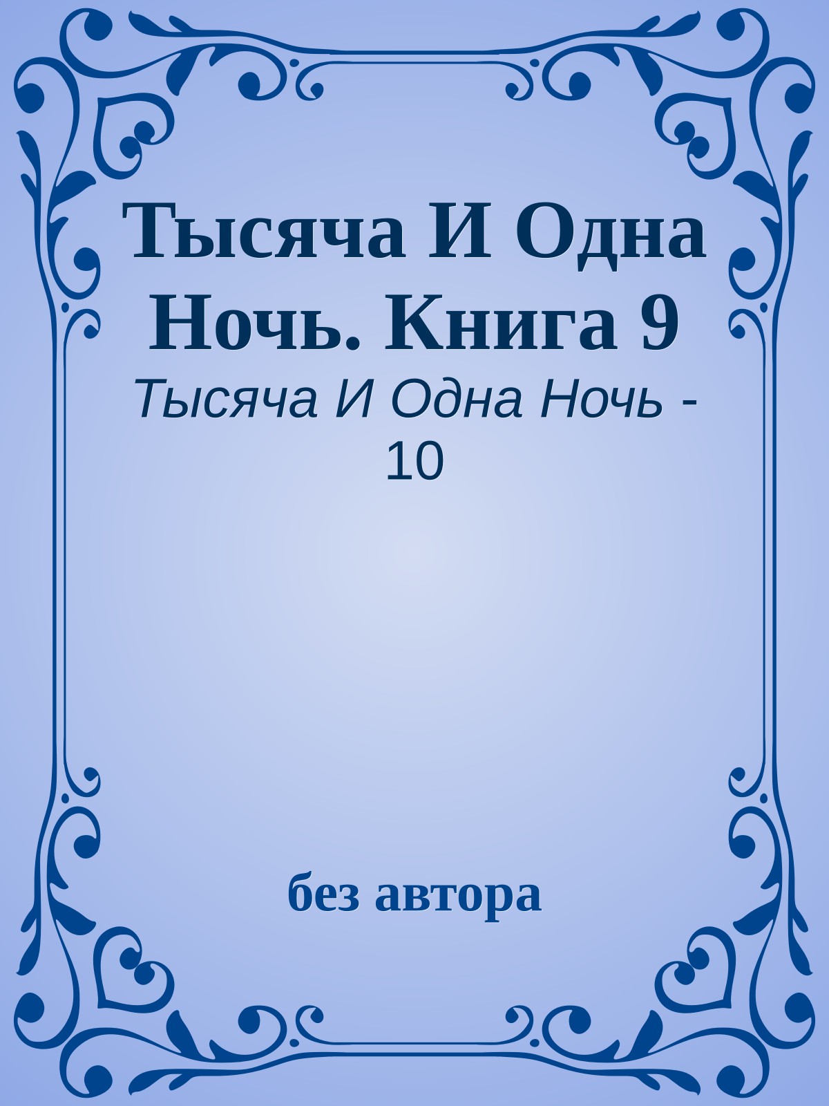 Тысяча И Одна Ночь. Книга 9