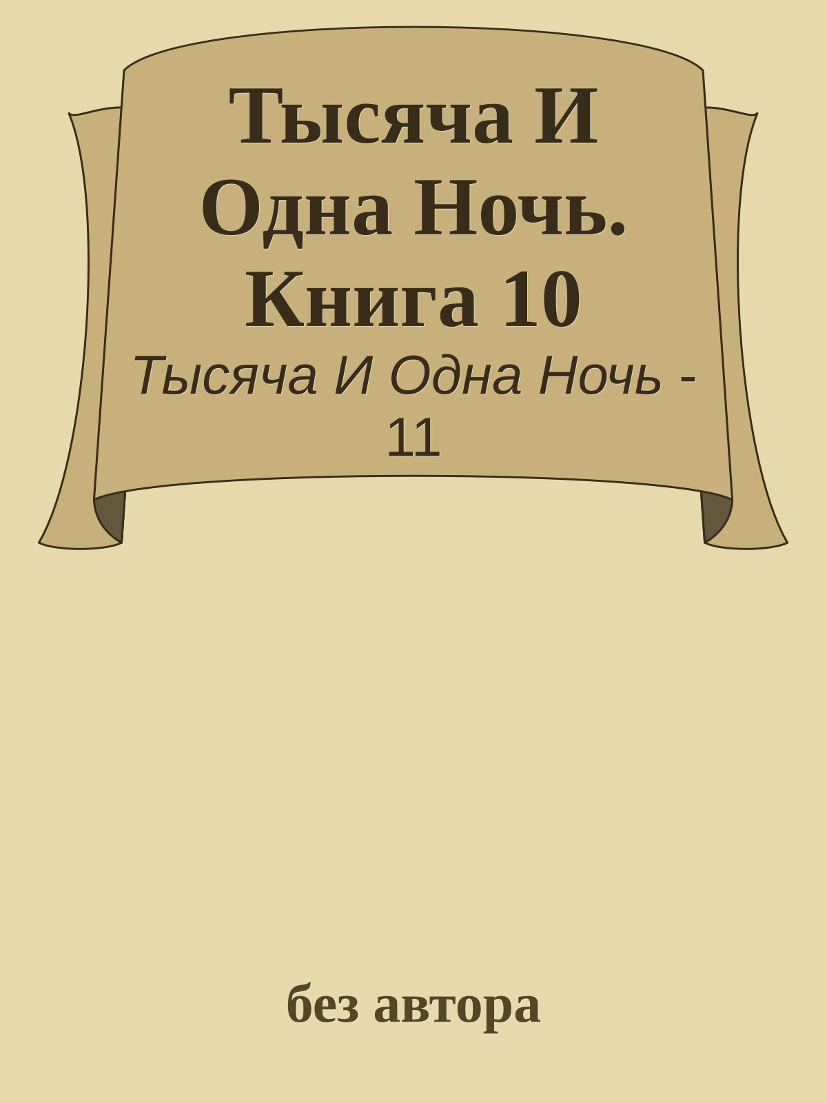 Тысяча И Одна Ночь. Книга 10