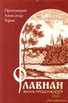 Флавиан. Жизнь продолжается