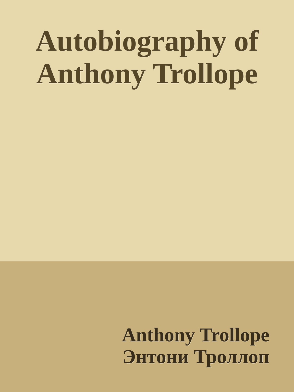 Autobiography of Anthony Trollope