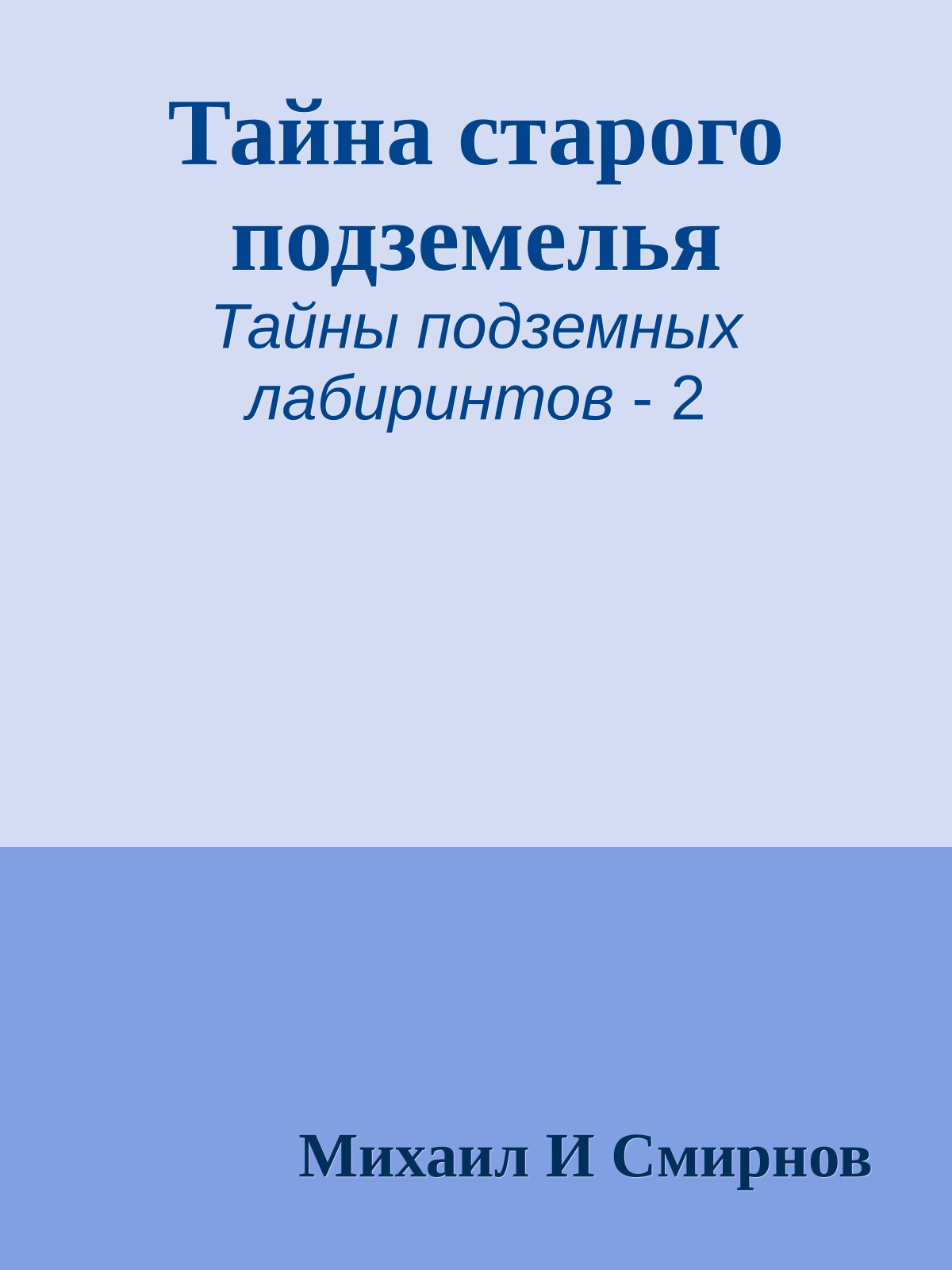 Тайна старого подземелья