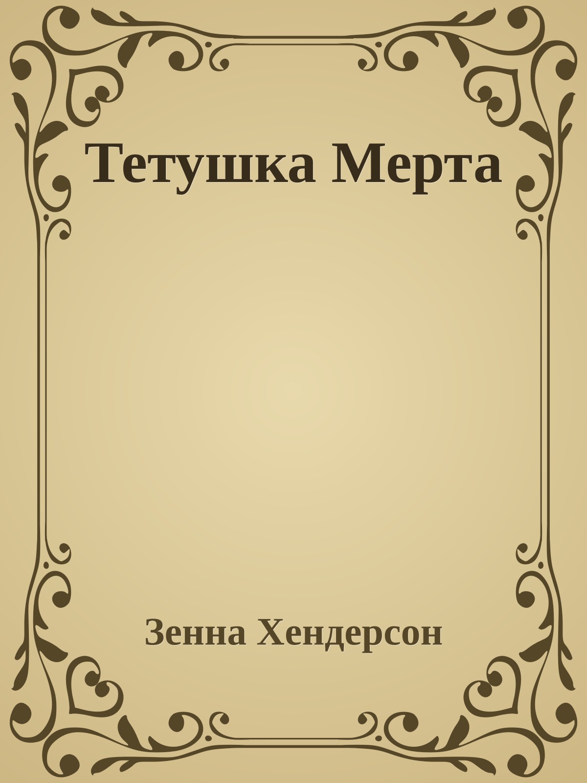 Тетушка Мерта