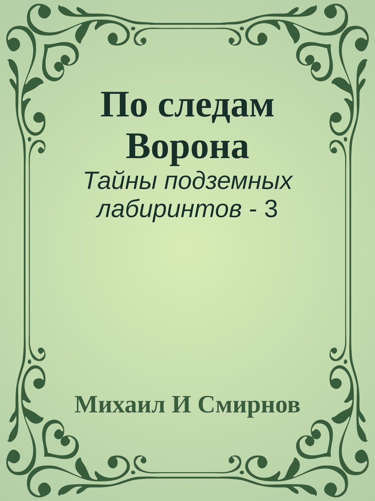 По следам Ворона