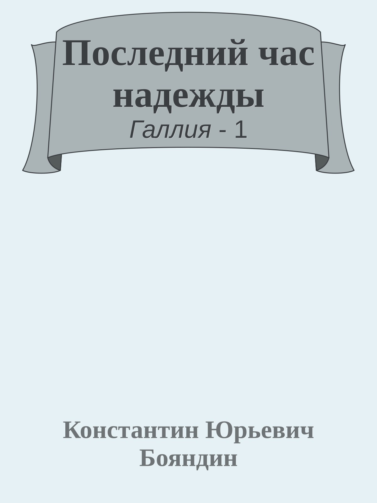 Последний час надежды