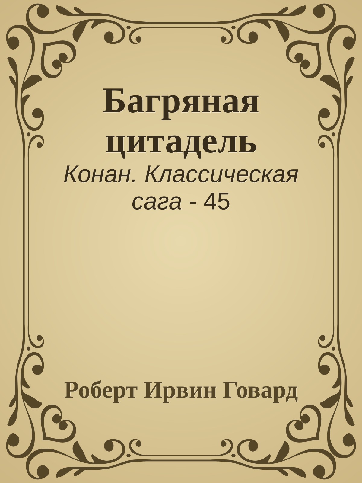 Багряная цитадель