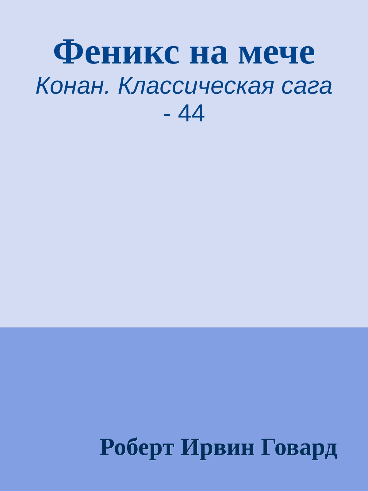 Феникс на мече