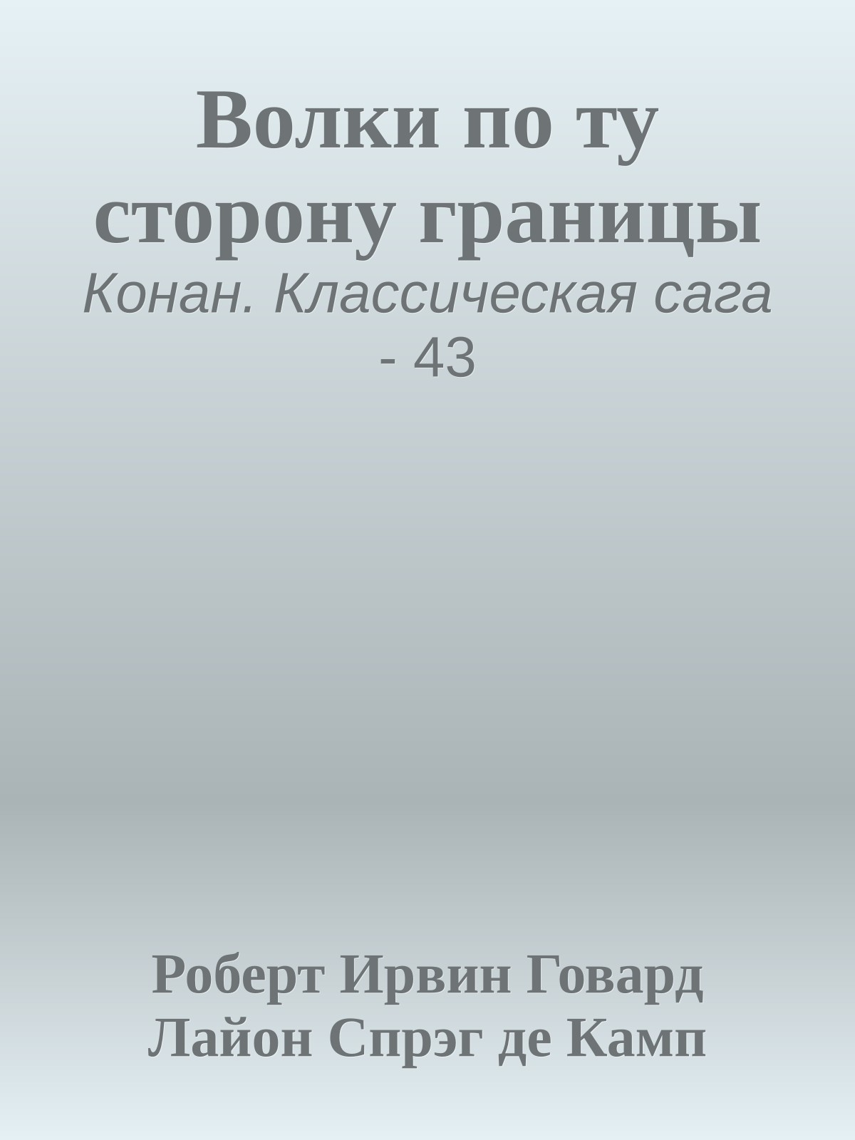Волки по ту сторону границы