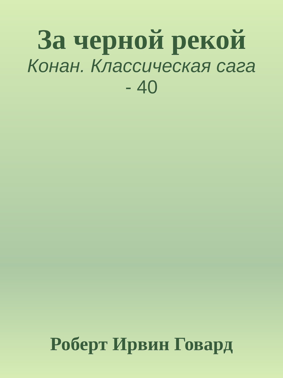 За черной рекой