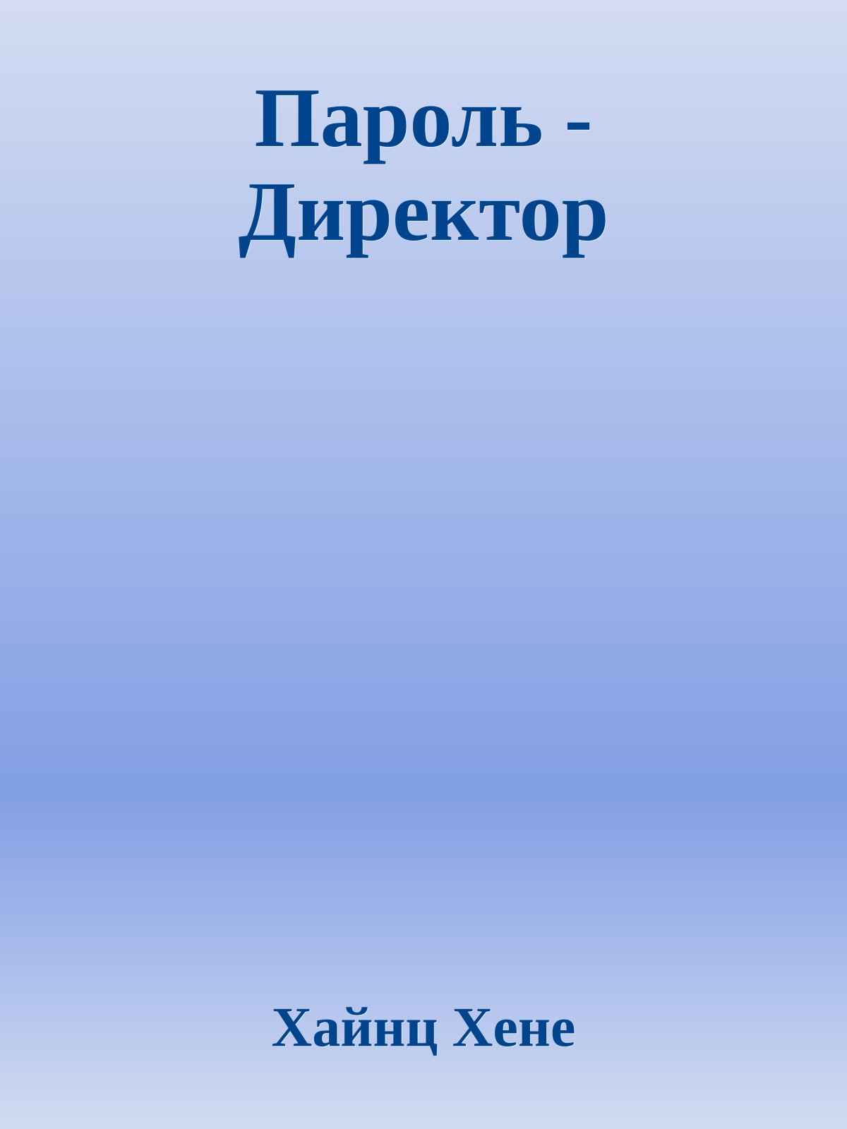 Пароль - Директор