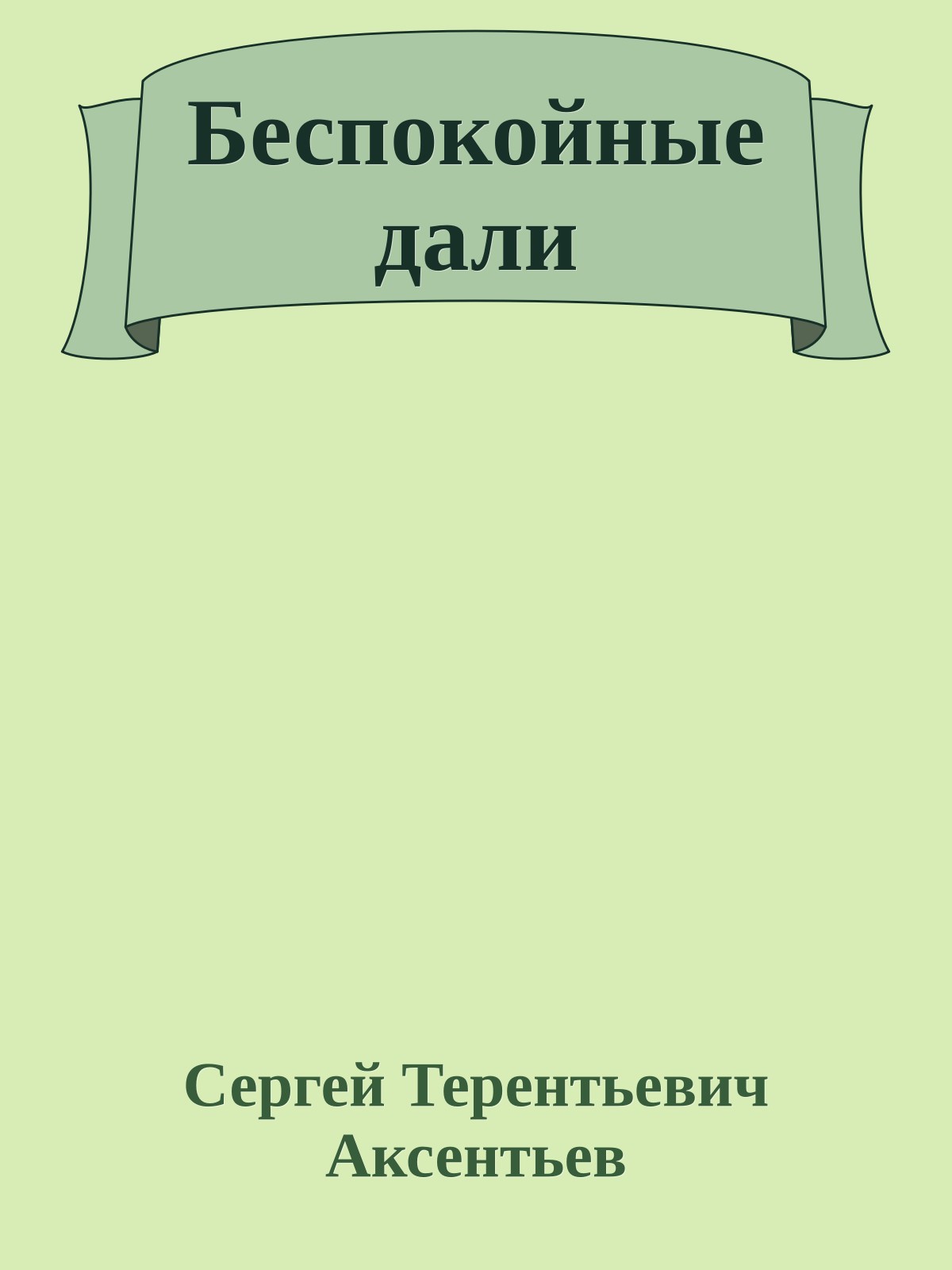 Беспокойные дали