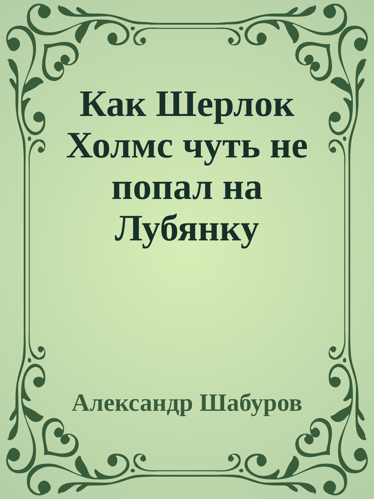 Как Шерлок Холмс чуть не попал на Лубянку