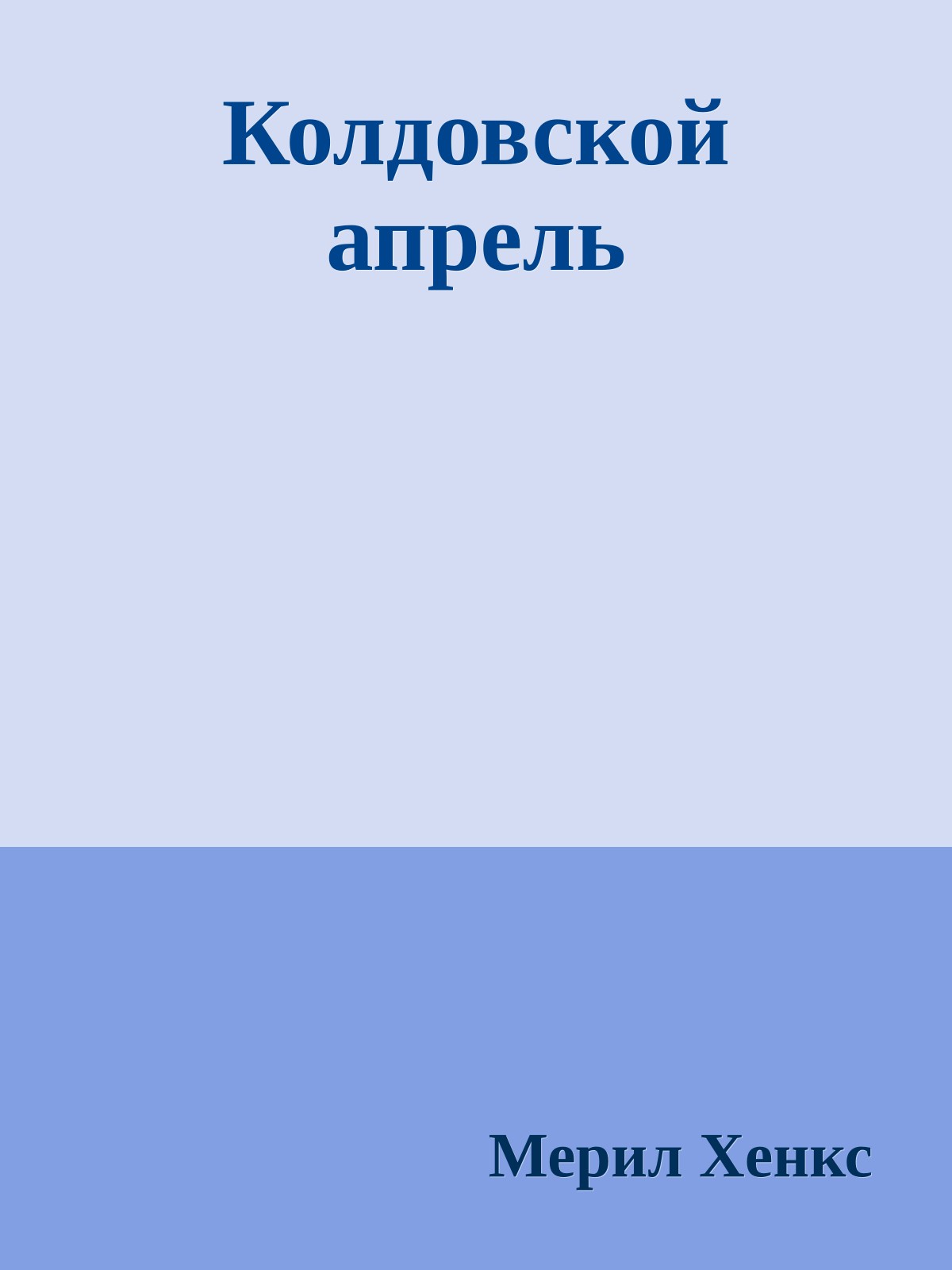 Колдовской апрель