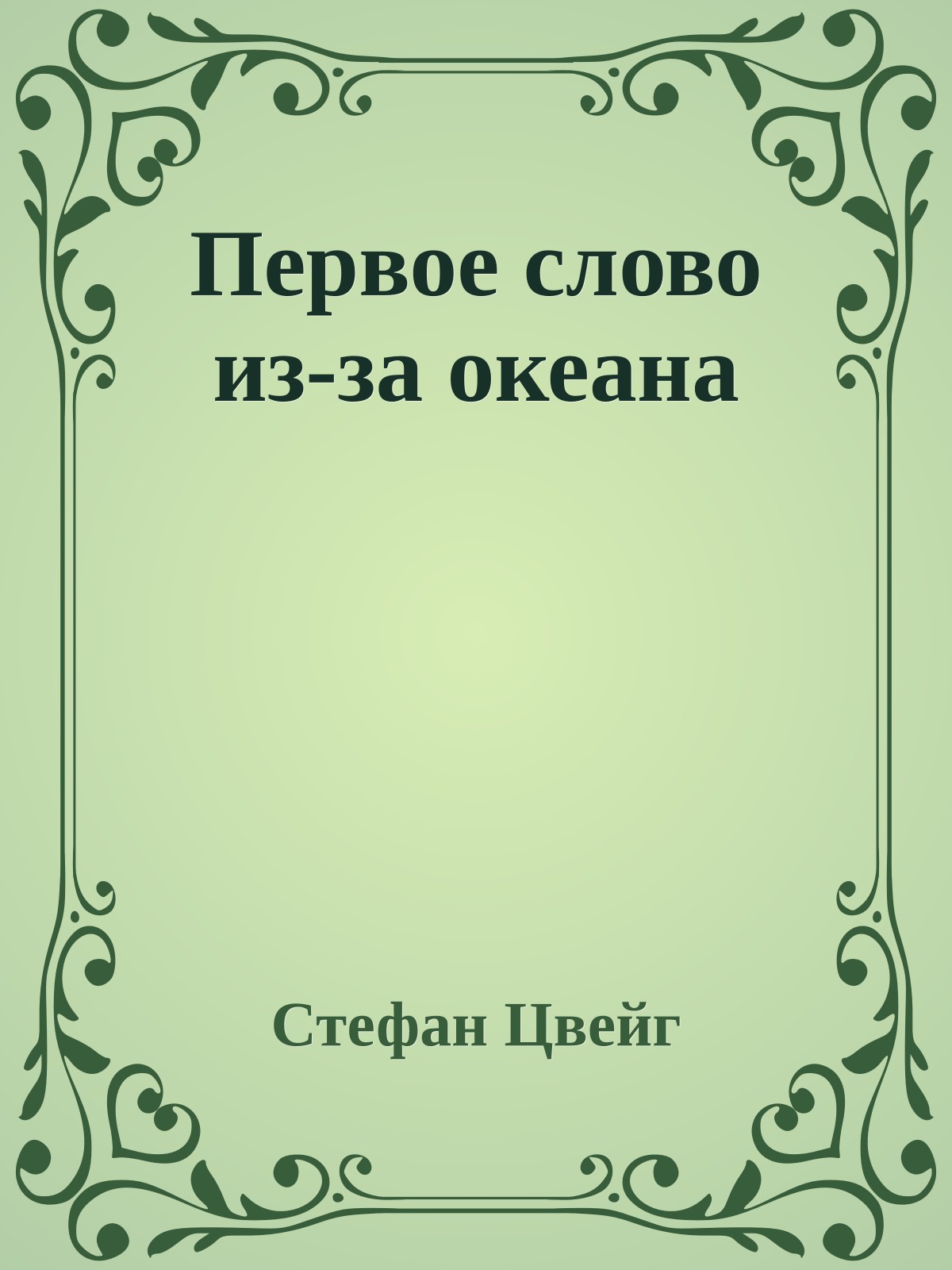 Первое слово из-за океана