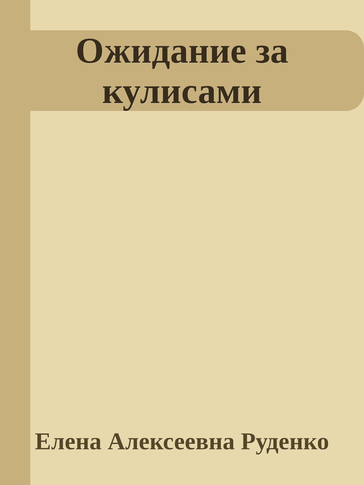 Ожидание за кулисами