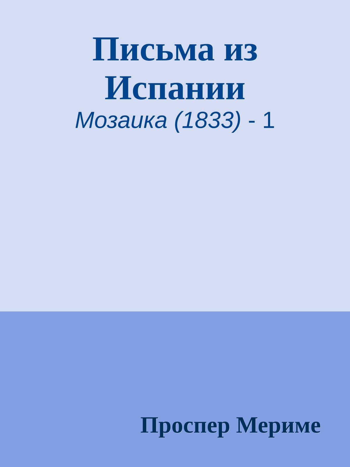 Письма из Испании