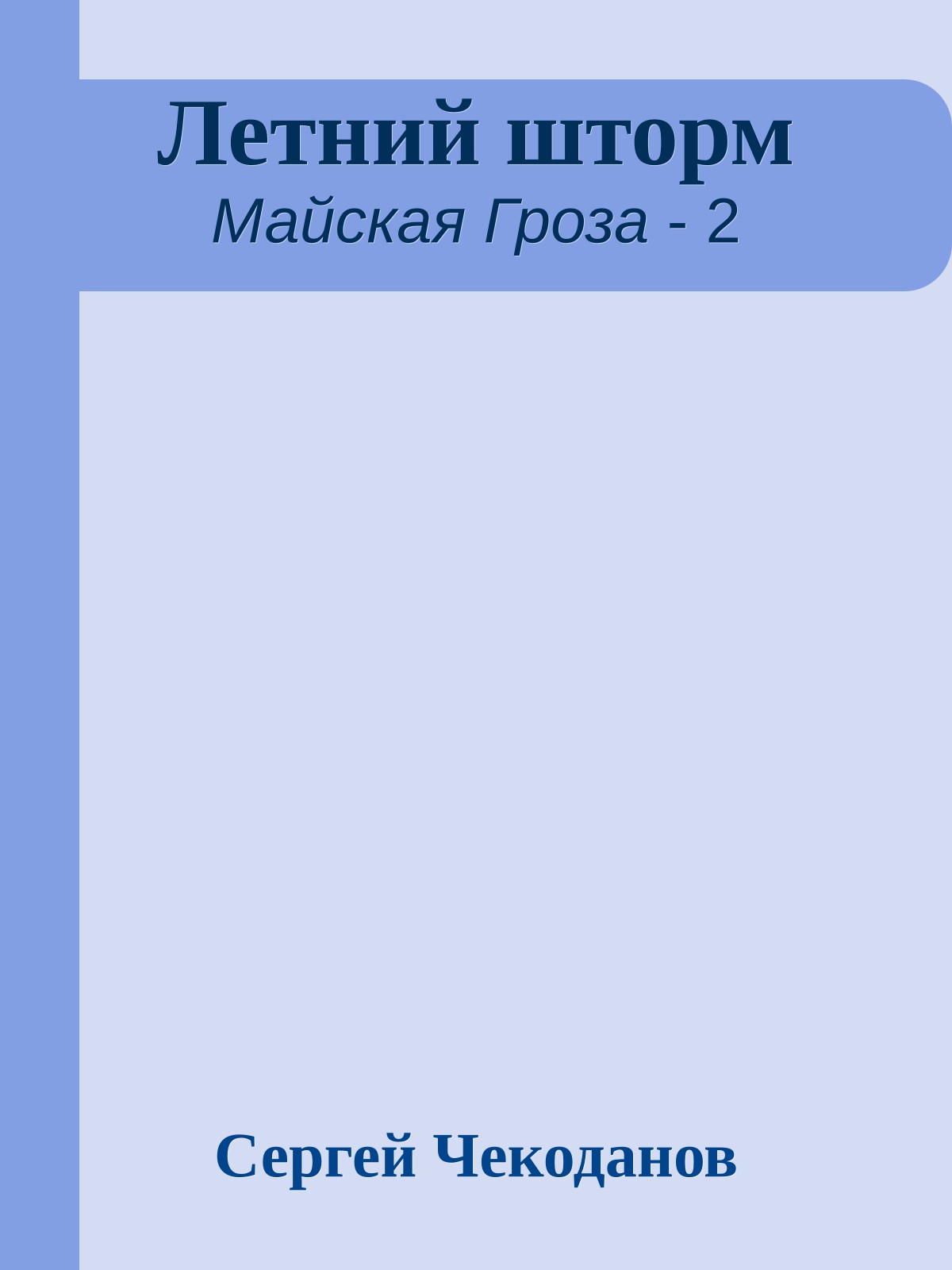 Летний шторм